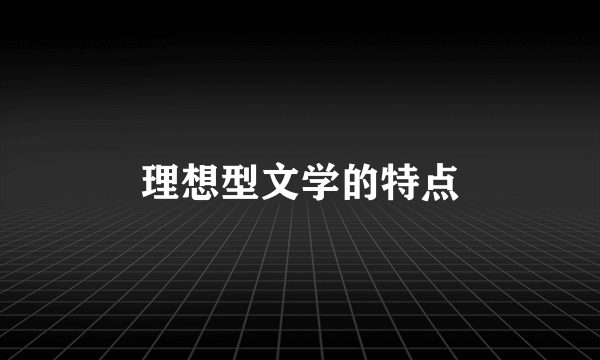 理想型文学的特点