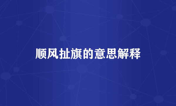 顺风扯旗的意思解释