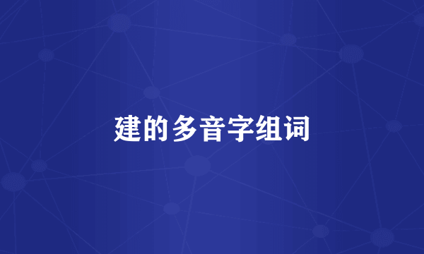 建的多音字组词