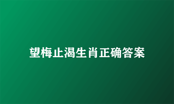 望梅止渴生肖正确答案