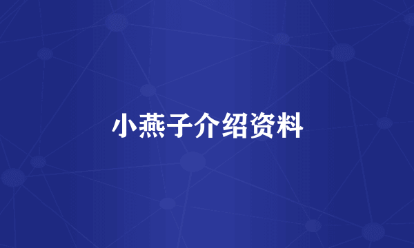 小燕子介绍资料