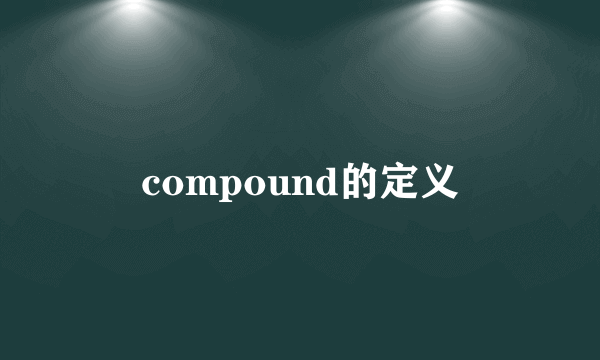 compound的定义