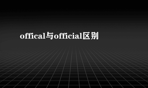 offical与official区别