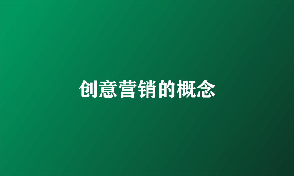 创意营销的概念