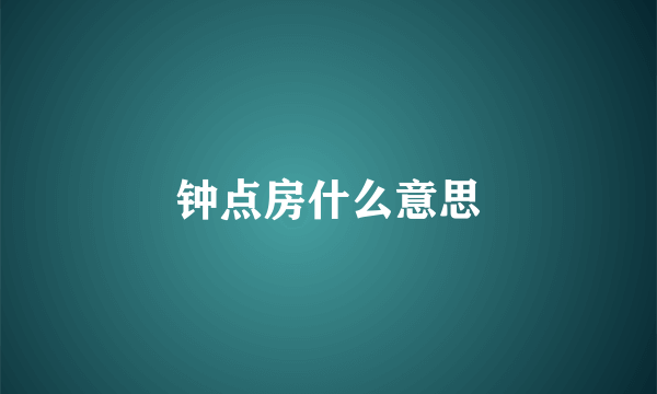 钟点房什么意思