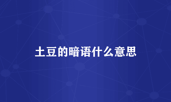 土豆的暗语什么意思