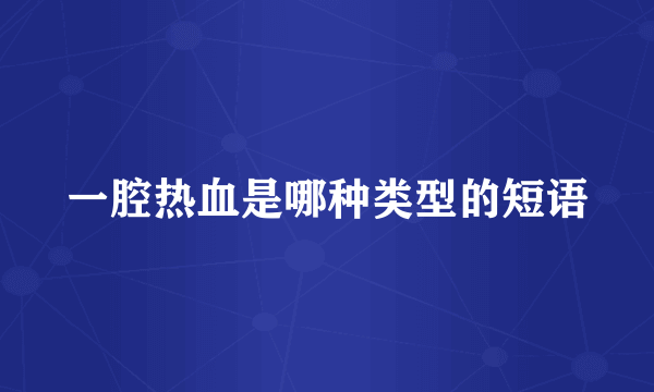 一腔热血是哪种类型的短语