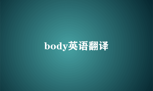 body英语翻译