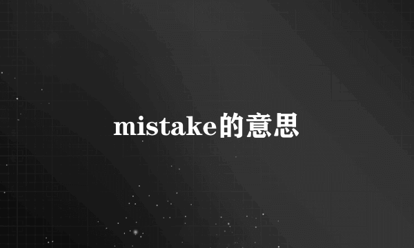 mistake的意思