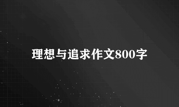 理想与追求作文800字