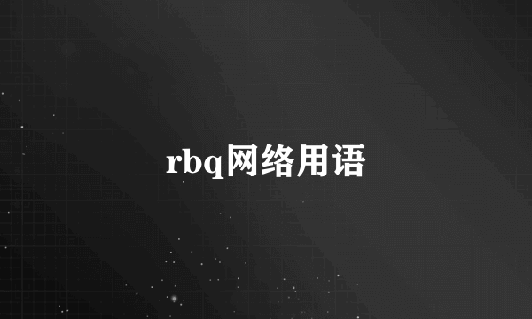 rbq网络用语