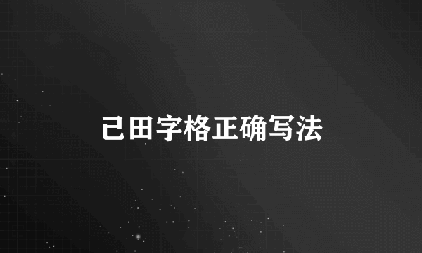己田字格正确写法