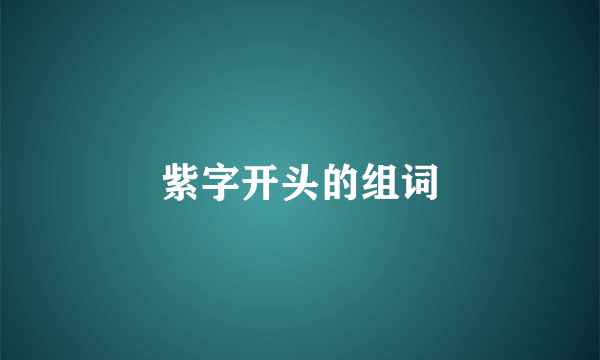 紫字开头的组词