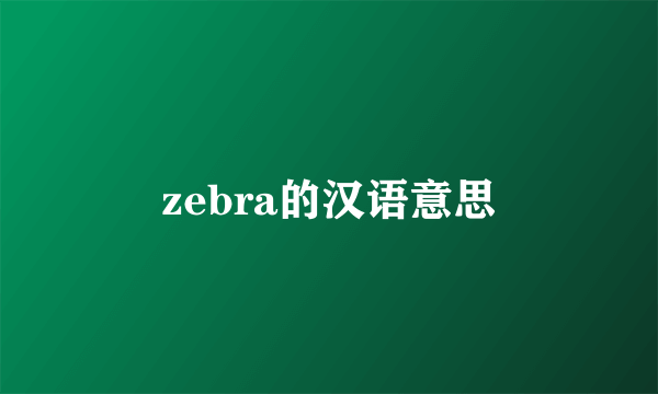 zebra的汉语意思