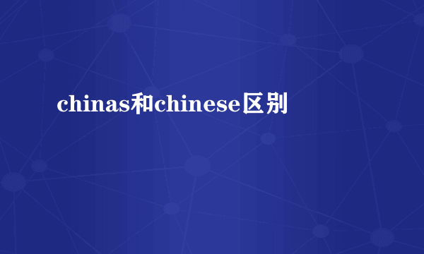 chinas和chinese区别