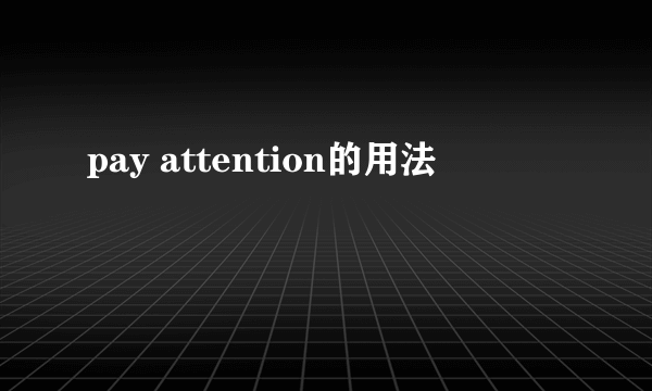 pay attention的用法
