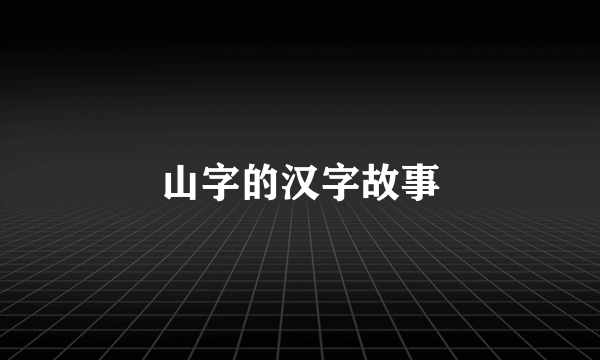 山字的汉字故事