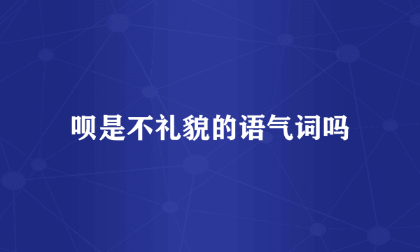 呗是不礼貌的语气词吗