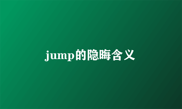 jump的隐晦含义