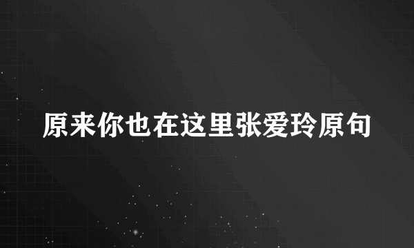 原来你也在这里张爱玲原句