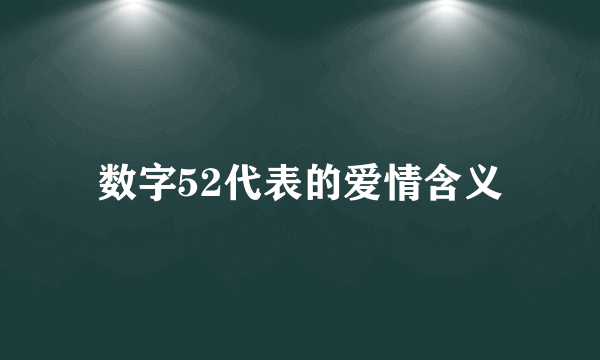 数字52代表的爱情含义