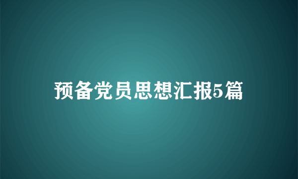 预备党员思想汇报5篇