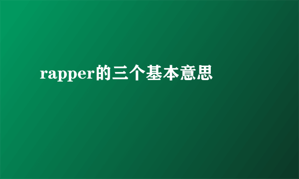 rapper的三个基本意思