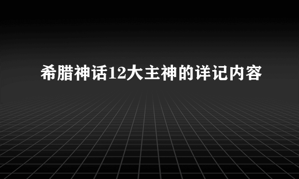 希腊神话12大主神的详记内容