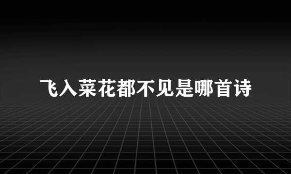 飞入菜花都不见是哪首诗