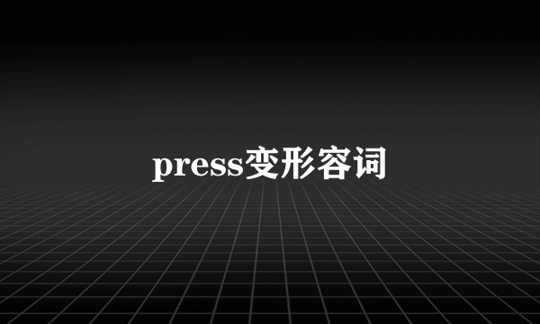 press变形容词