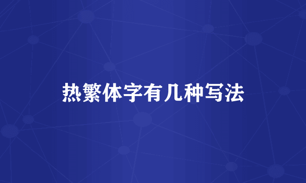 热繁体字有几种写法