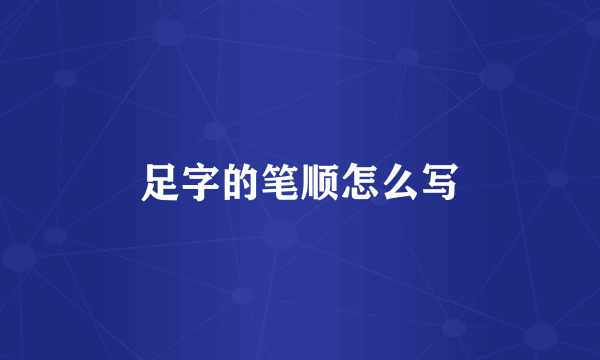 足字的笔顺怎么写