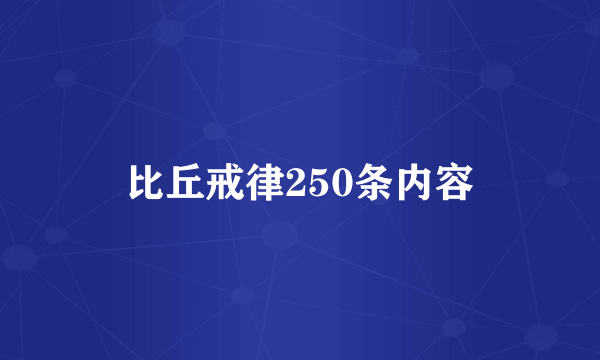 比丘戒律250条内容