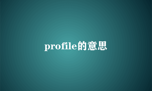 profile的意思