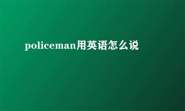 policeman用英语怎么说