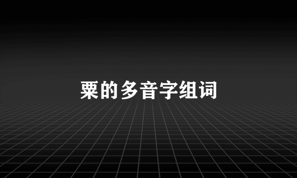 粟的多音字组词