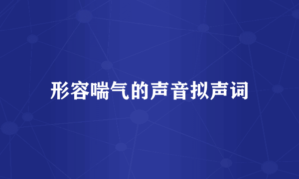 形容喘气的声音拟声词