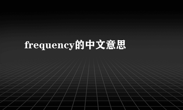 frequency的中文意思