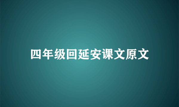 四年级回延安课文原文