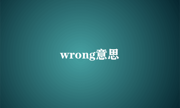 wrong意思
