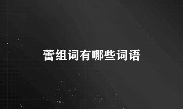 蕾组词有哪些词语