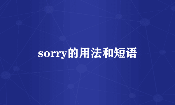 sorry的用法和短语