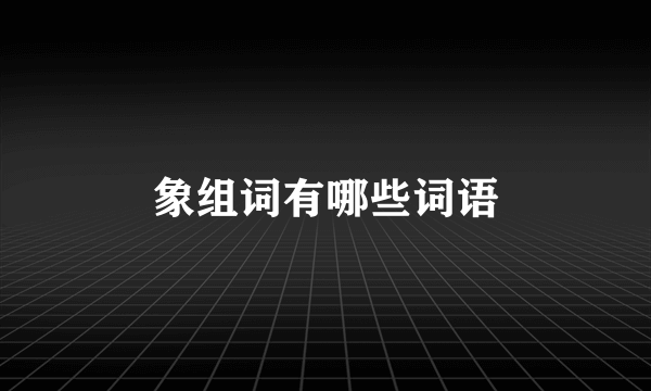 象组词有哪些词语