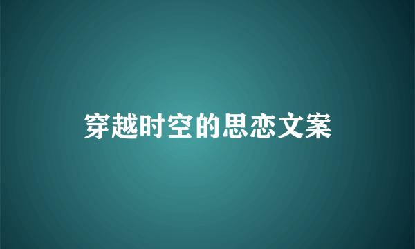 穿越时空的思恋文案