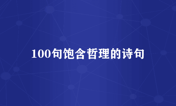 100句饱含哲理的诗句