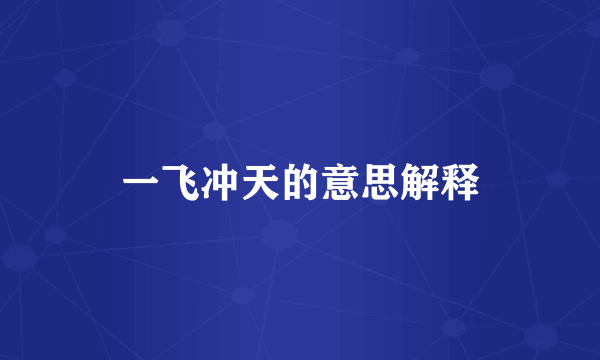一飞冲天的意思解释