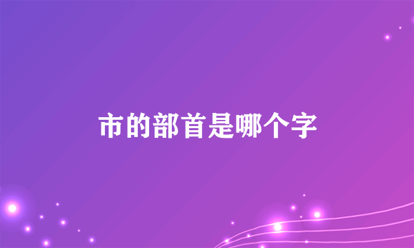 市的部首是哪个字