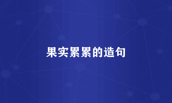 果实累累的造句