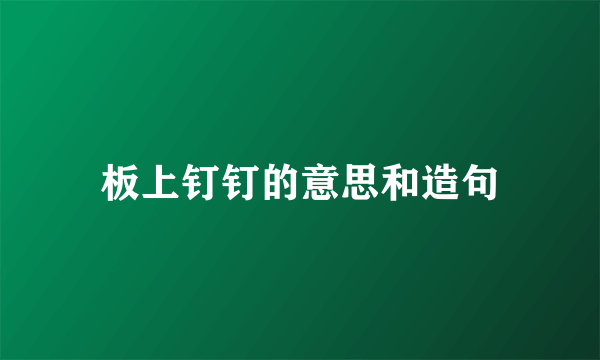 板上钉钉的意思和造句
