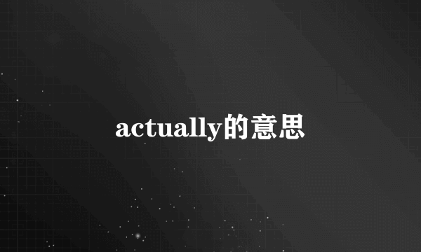 actually的意思